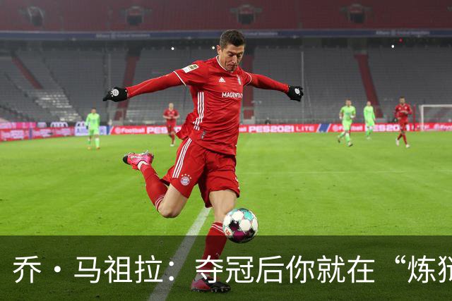 乔·马祖拉：夺冠后你就在“炼狱”中，可能永远回不去总决赛